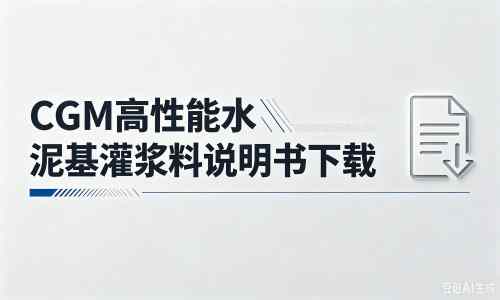 西华厂家：CGM高性能水泥基灌浆料说明书PDF（纯白无LOGO）